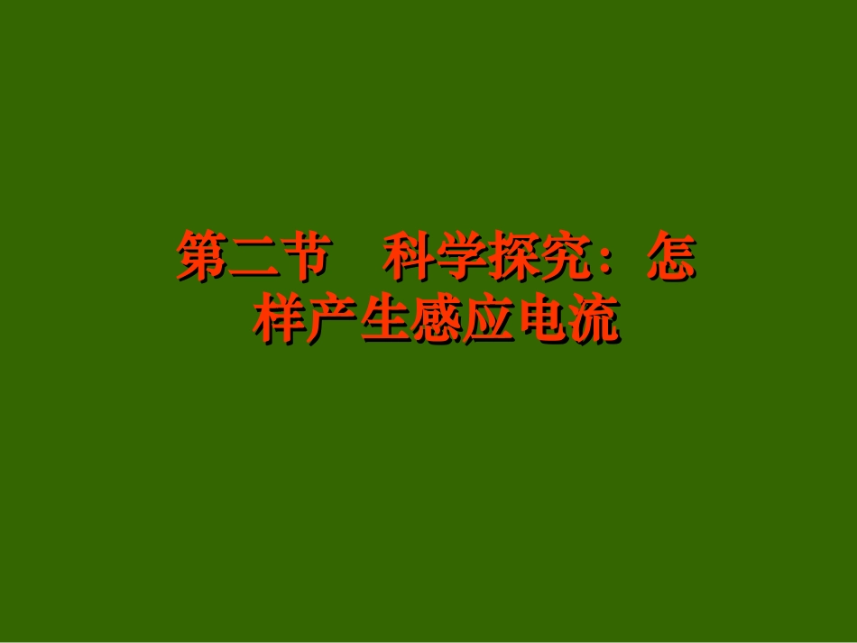 怎样产生感应电流_第1页