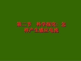 怎样产生感应电流