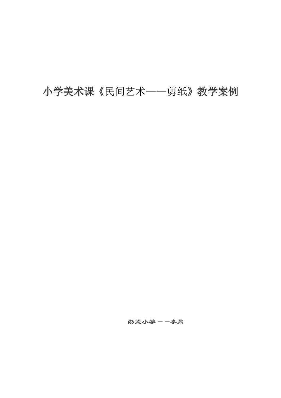 《民间艺术——剪纸》一课案例_第1页