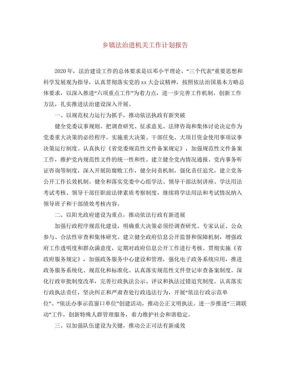 乡镇法治进机关工作计划报告_第1页