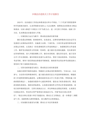 乡镇法治进机关工作计划报告