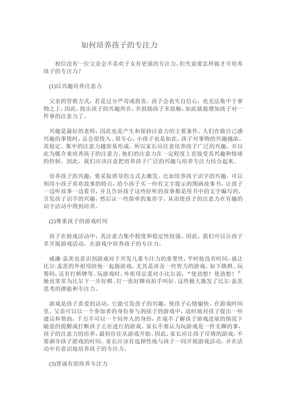 如何培养孩子的专注力 (4)_第1页