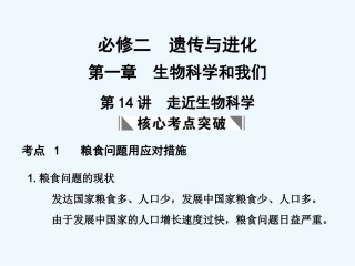 【创新设计】2011届高考生物一轮复习 第一章 第14讲 走近生物科学课件 苏教版必修2