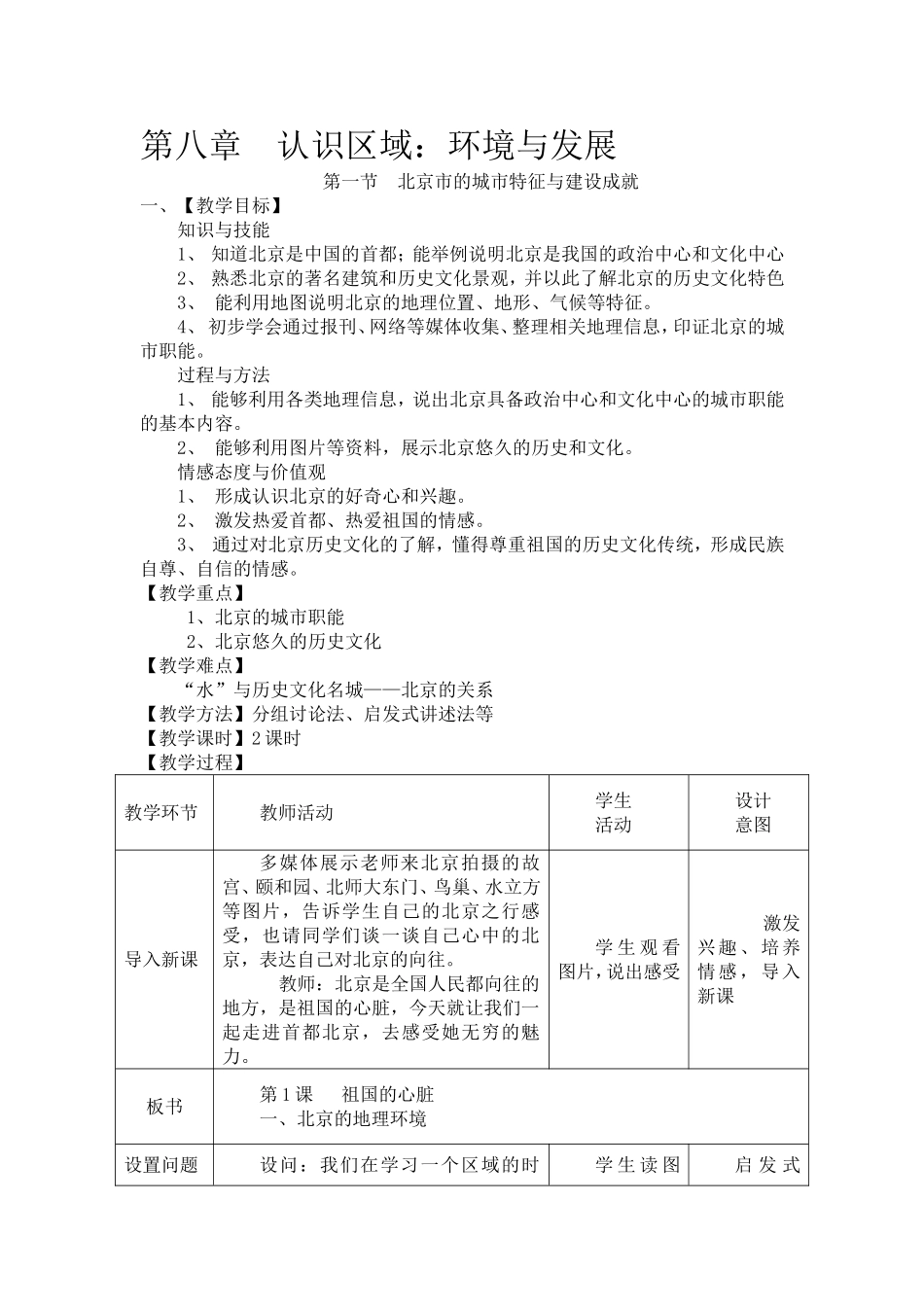 2014年（新版）湘教版八年级下册地理第八章认识区域：环境与发展第一节北京市的城市特征与建设成就教案_第1页