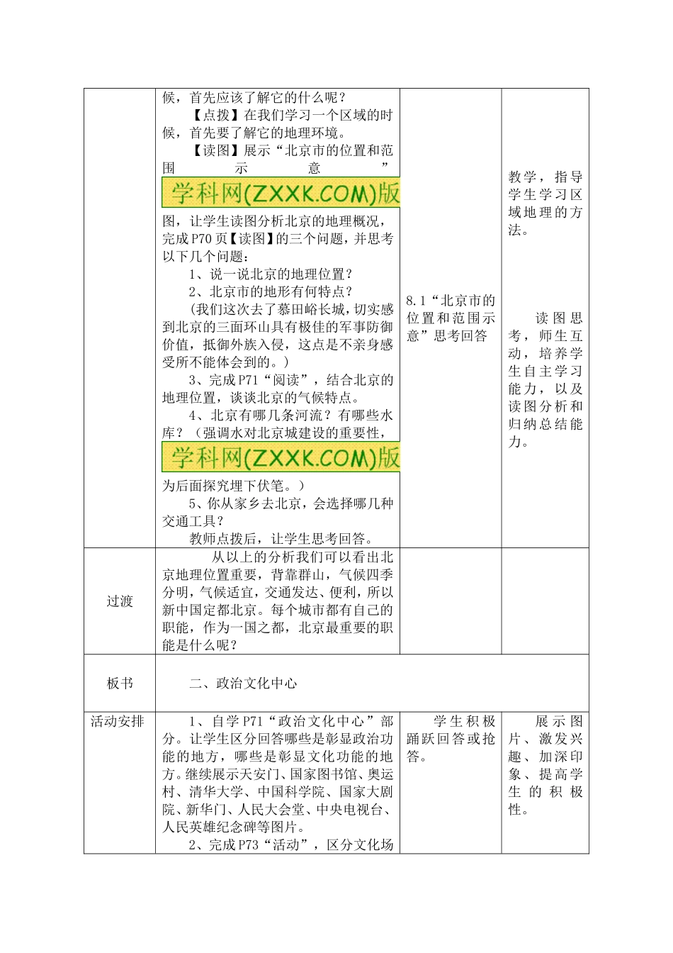 2014年（新版）湘教版八年级下册地理第八章认识区域：环境与发展第一节北京市的城市特征与建设成就教案_第2页