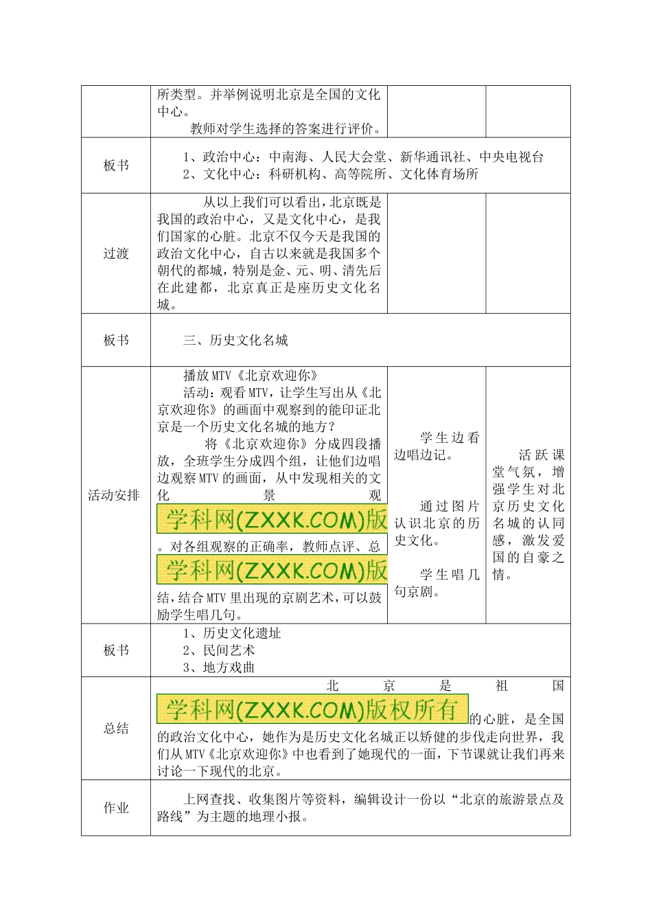 2014年（新版）湘教版八年级下册地理第八章认识区域：环境与发展第一节北京市的城市特征与建设成就教案_第3页