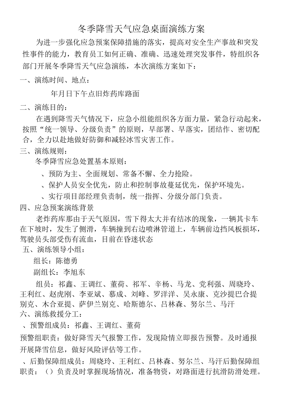 冬季降雪天气应急桌面演练方案_第1页