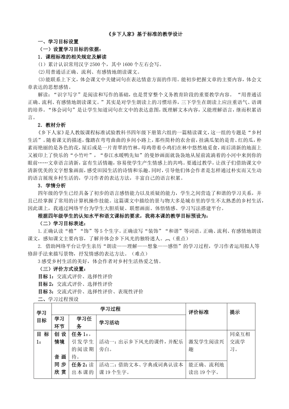乡下人家表格式教学设计_第1页