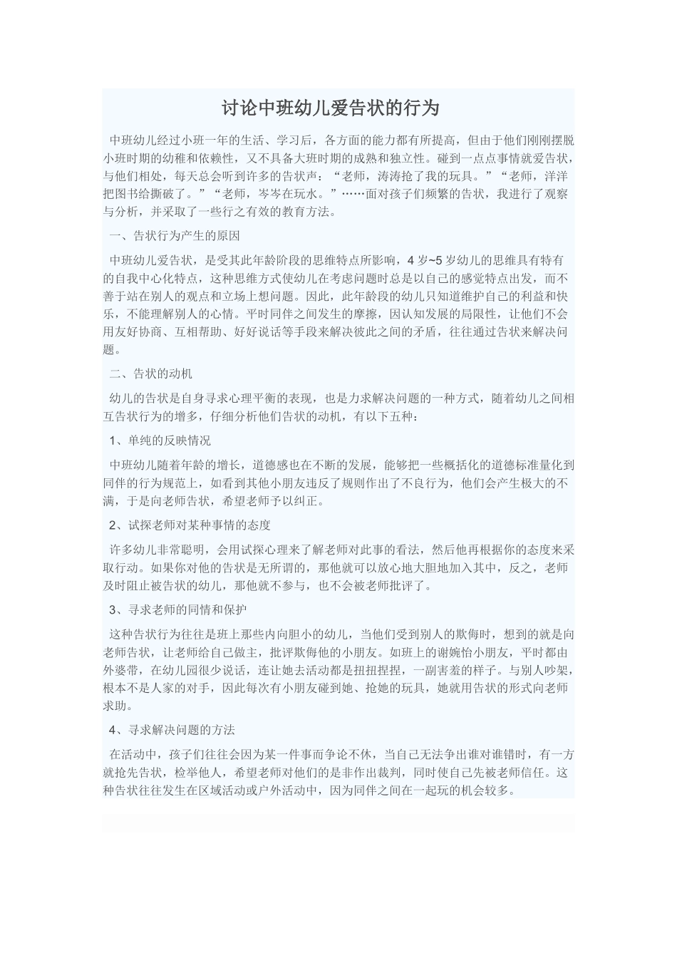 讨论中班幼儿的爱告状的行为_第1页