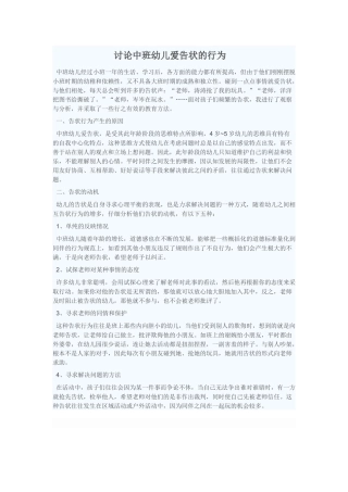 讨论中班幼儿的爱告状的行为