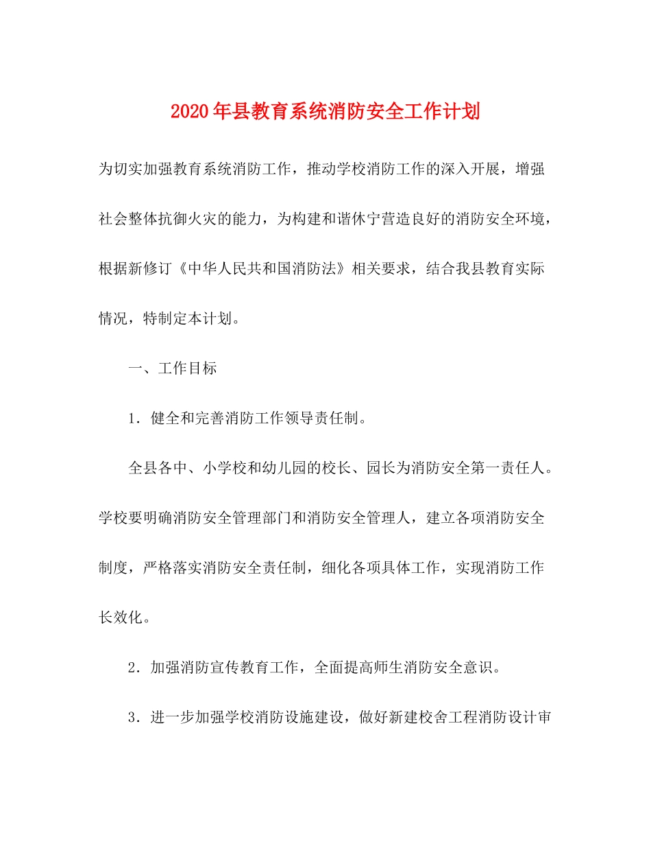 2020年县教育系统消防安全工作计划_第1页