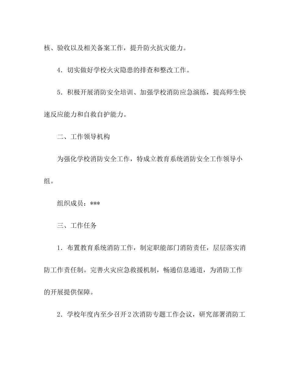 2020年县教育系统消防安全工作计划_第2页
