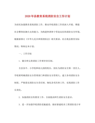 2020年县教育系统消防安全工作计划