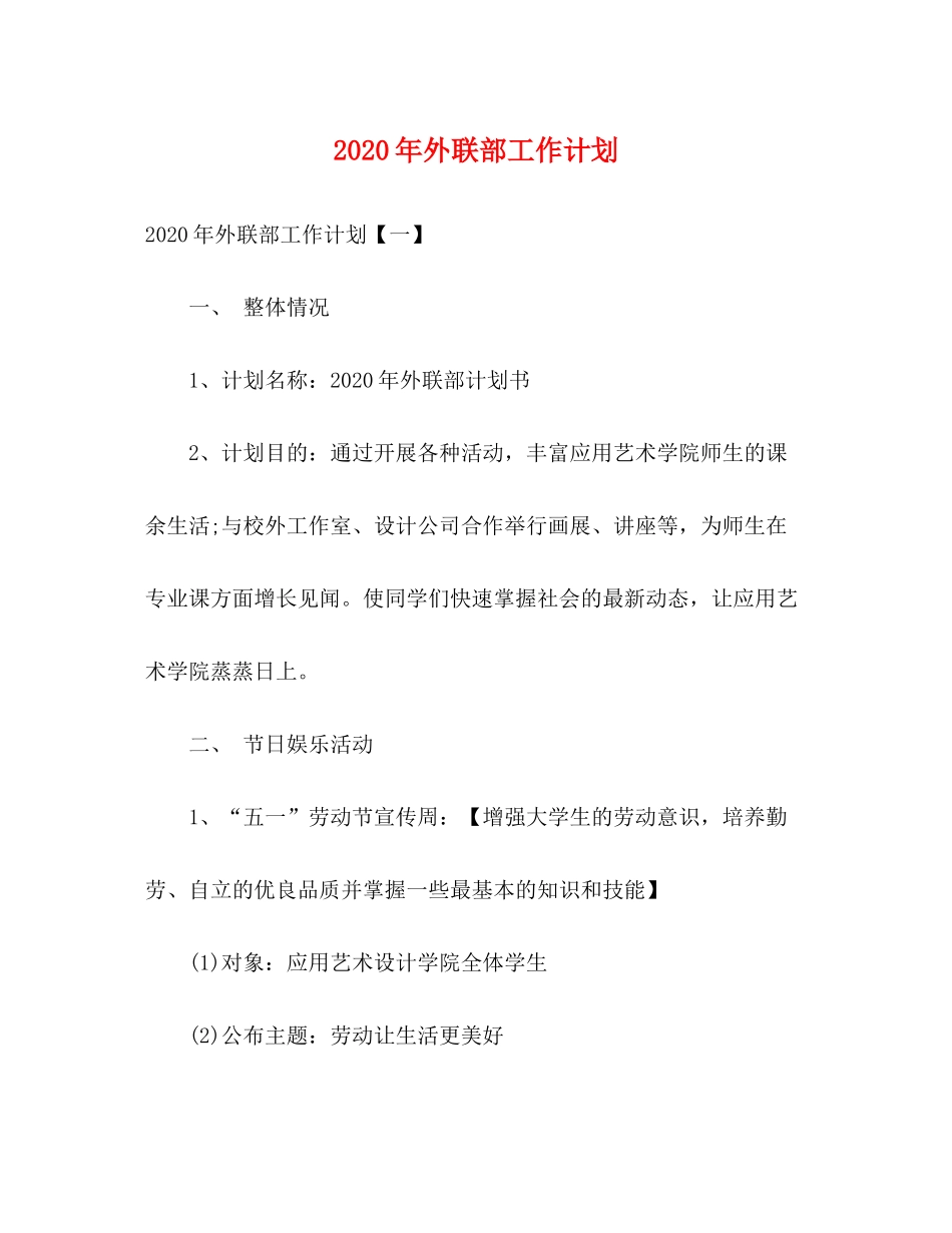 2020年外联部工作计划_第1页