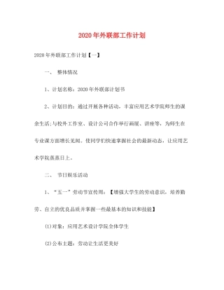 2020年外联部工作计划