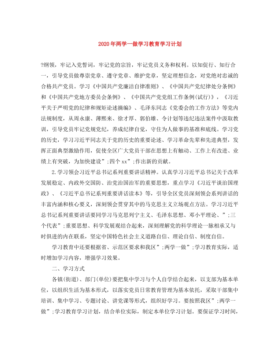 2020年两学一做学习教育学习计划_第1页