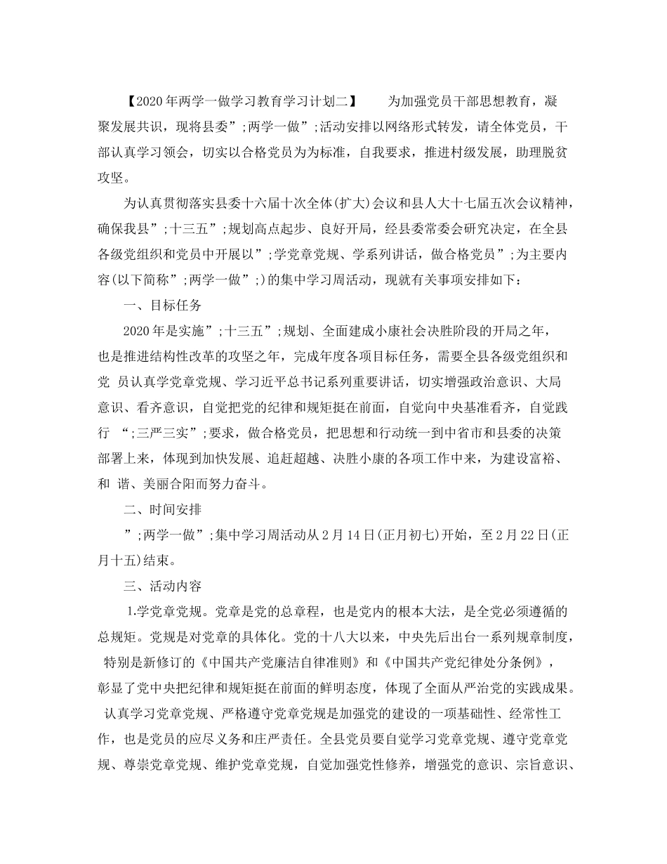 2020年两学一做学习教育学习计划_第3页