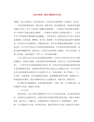 2020年两学一做学习教育学习计划