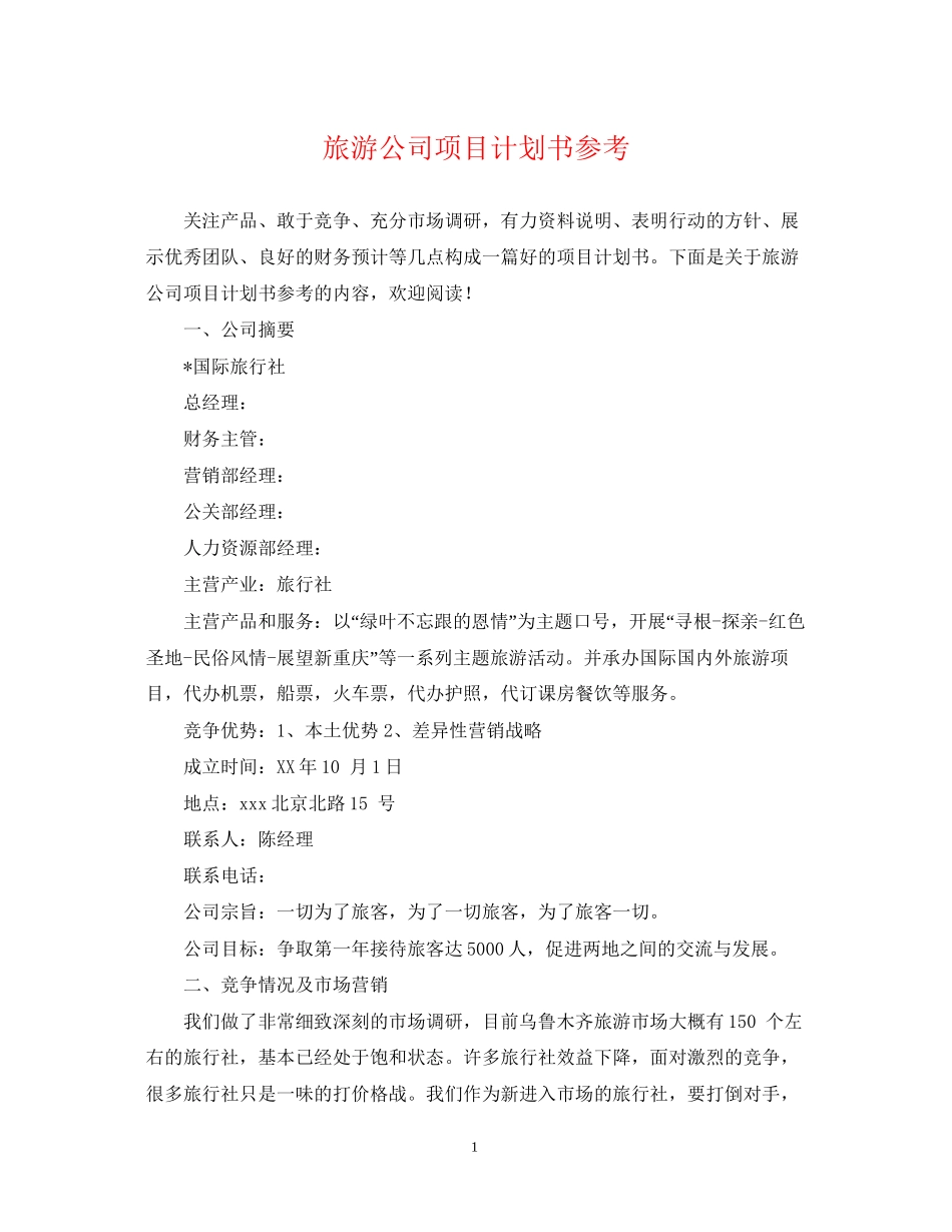 旅游公司项目计划书参考_第1页