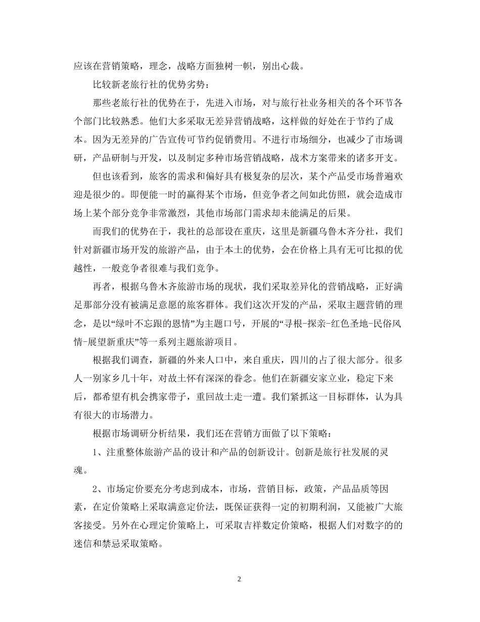 旅游公司项目计划书参考_第2页