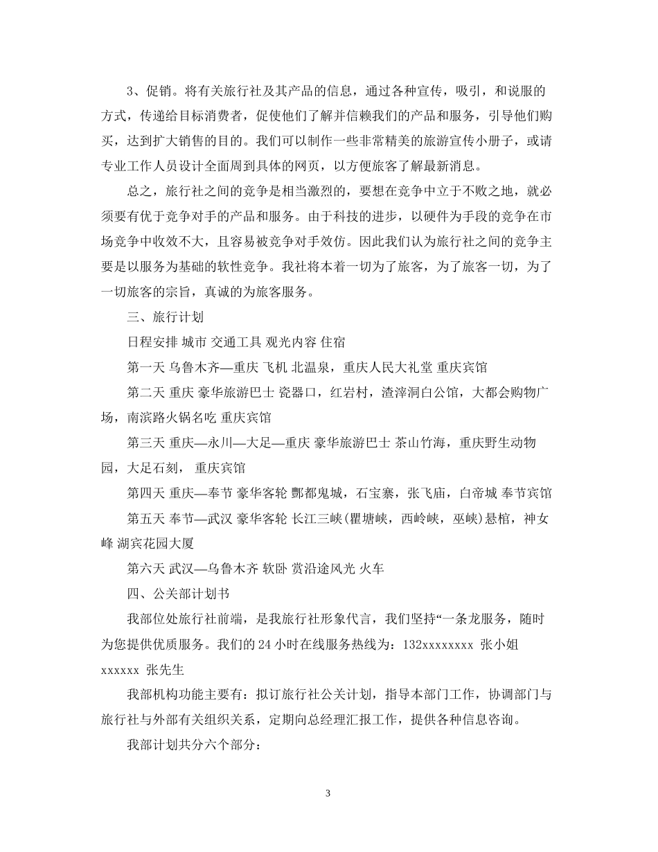 旅游公司项目计划书参考_第3页