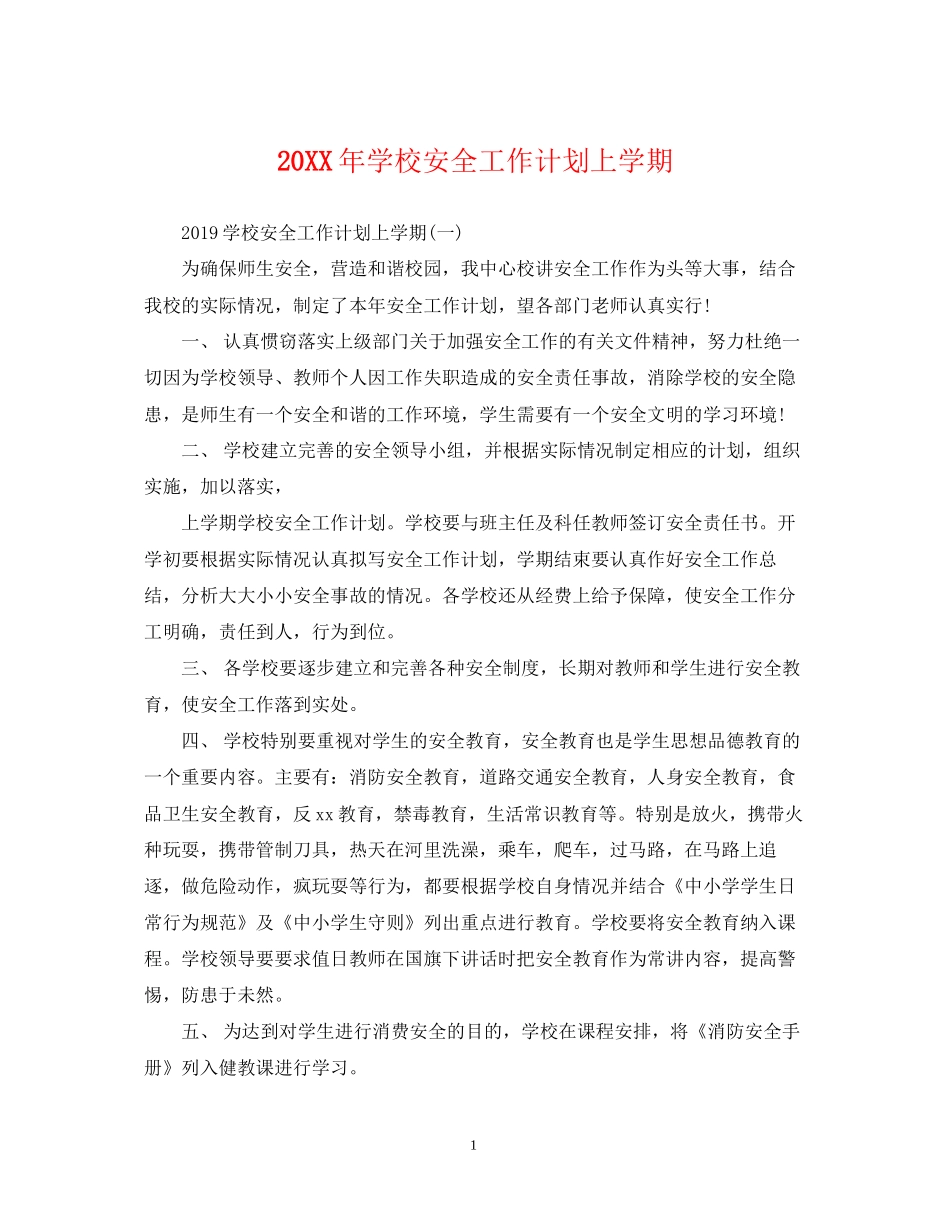 学校安全工作计划上学期2_第1页