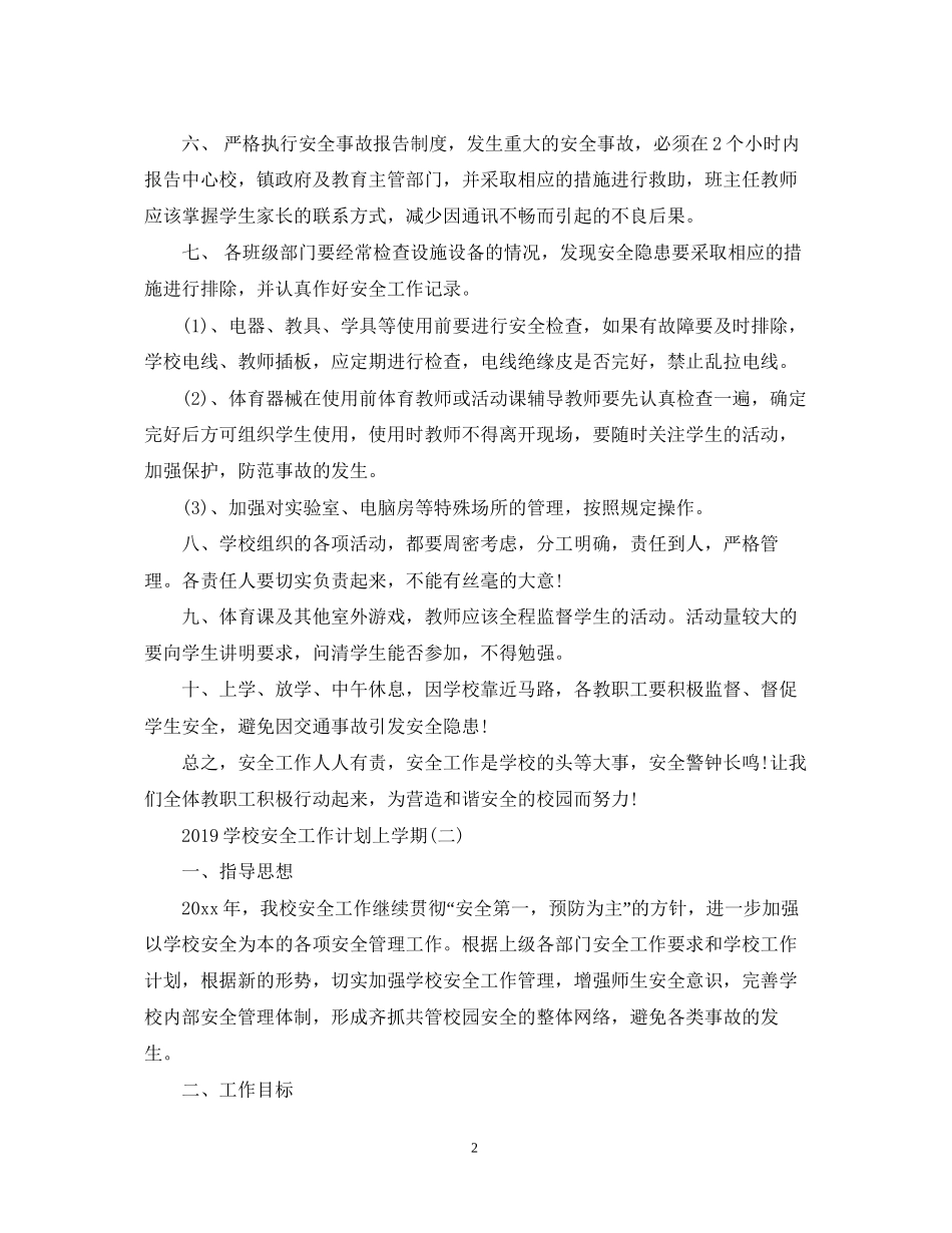 学校安全工作计划上学期2_第2页