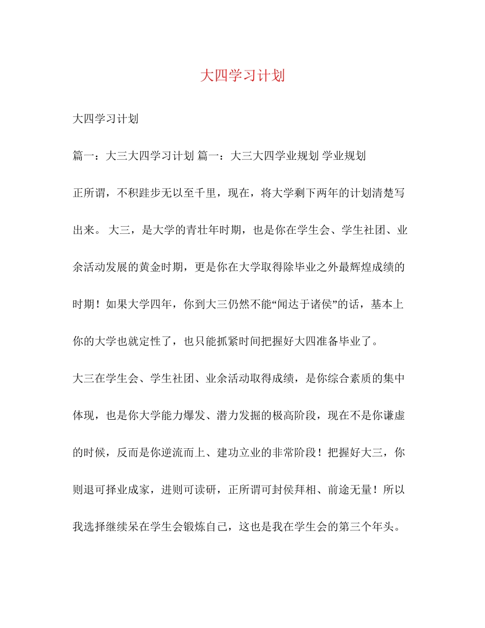 大四学习计划_第1页