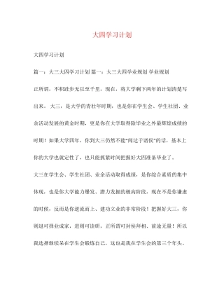 大四学习计划