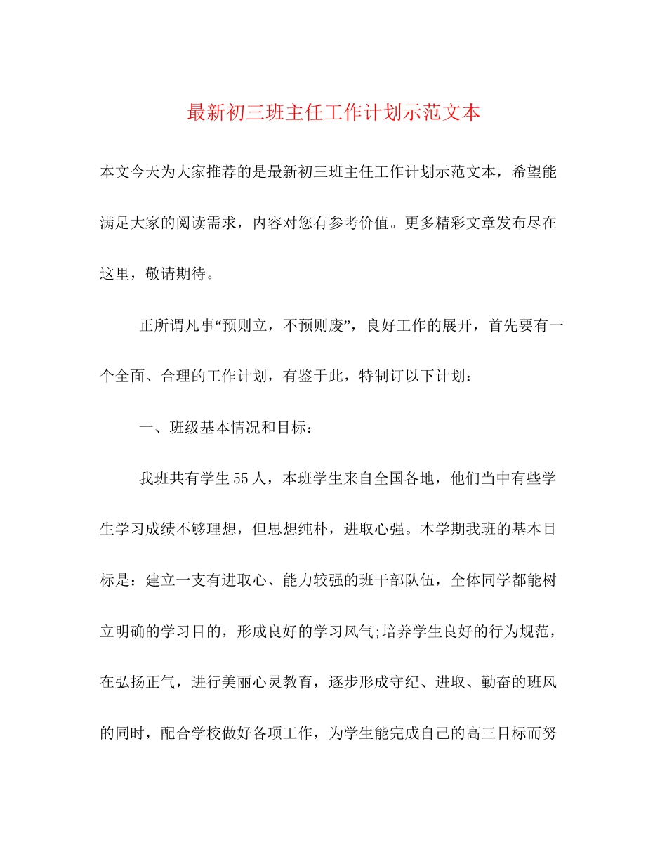 初三班主任工作计划示范文本_第1页
