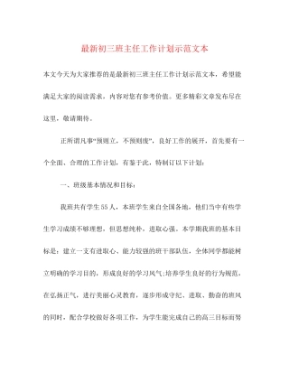 初三班主任工作计划示范文本