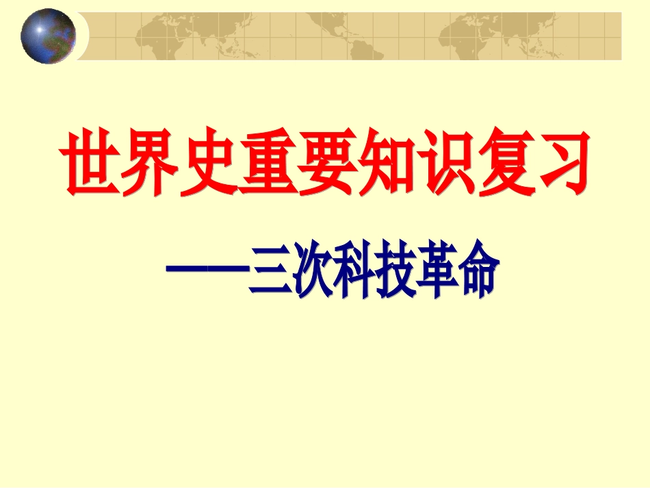 三次科技革命 (2)_第1页