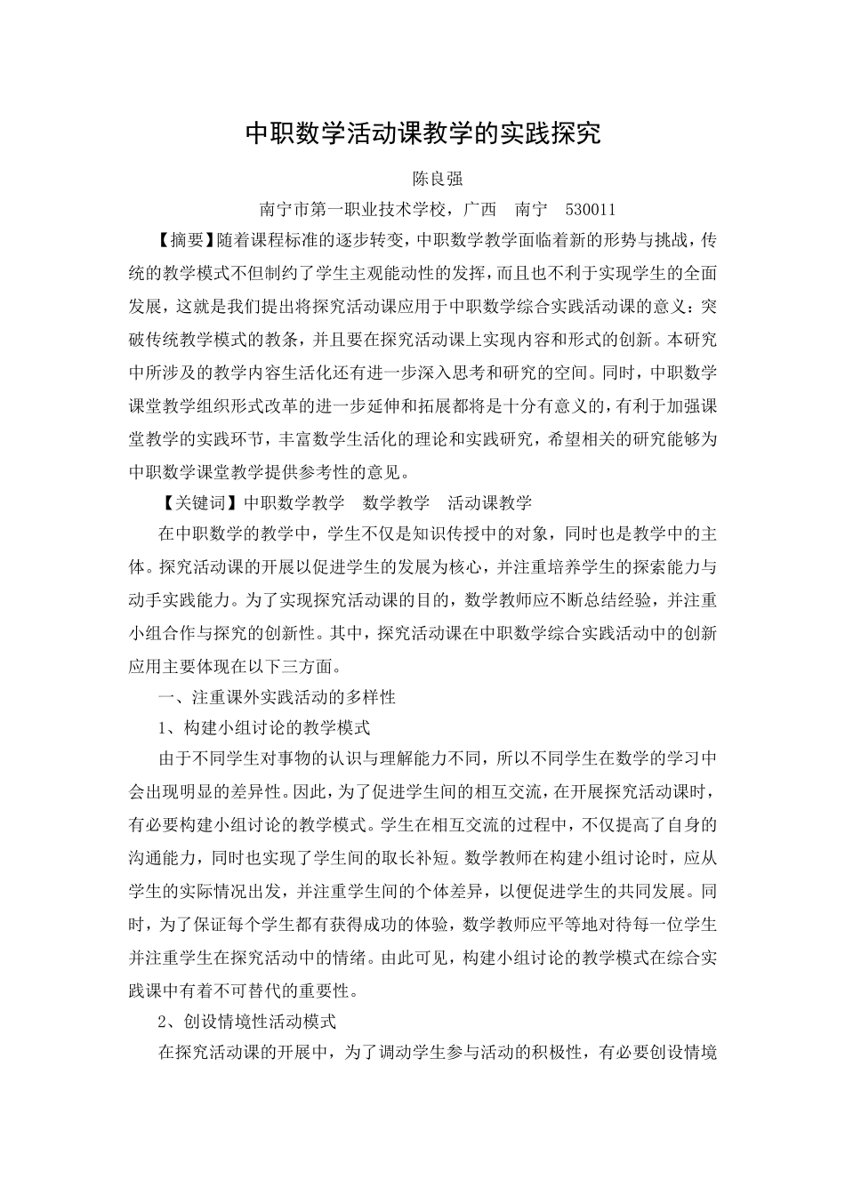 中职数学活动课教学的实践探究_第1页