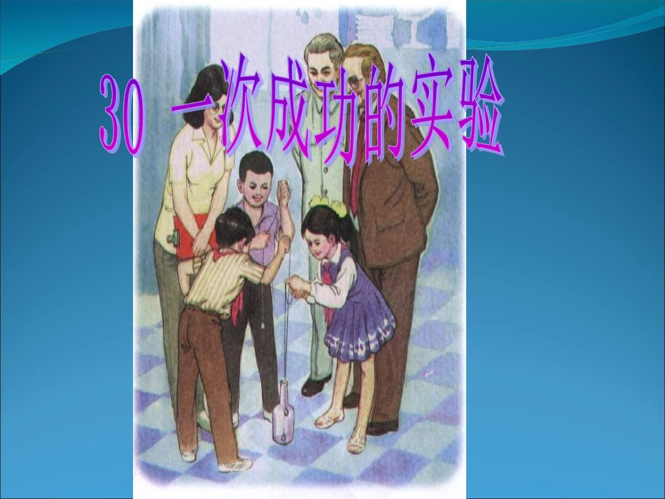 《一次成功的实验》课件_第2页