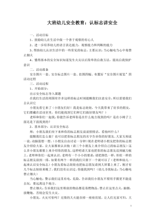 大班幼儿安全教育：认标志讲安全