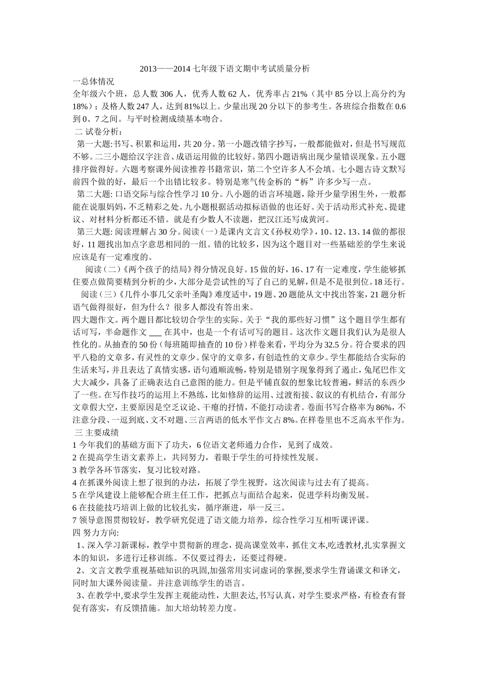 2013——2014七年级下册语文期中考试质量分析_第1页