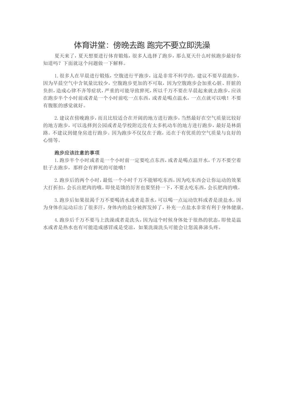 傍晚去跑跑完不要立即洗澡_第1页