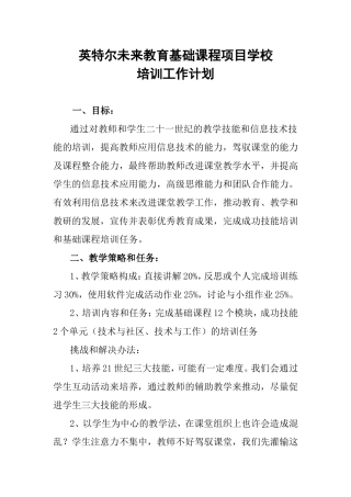 英特尔未来教育基础课程培训计划