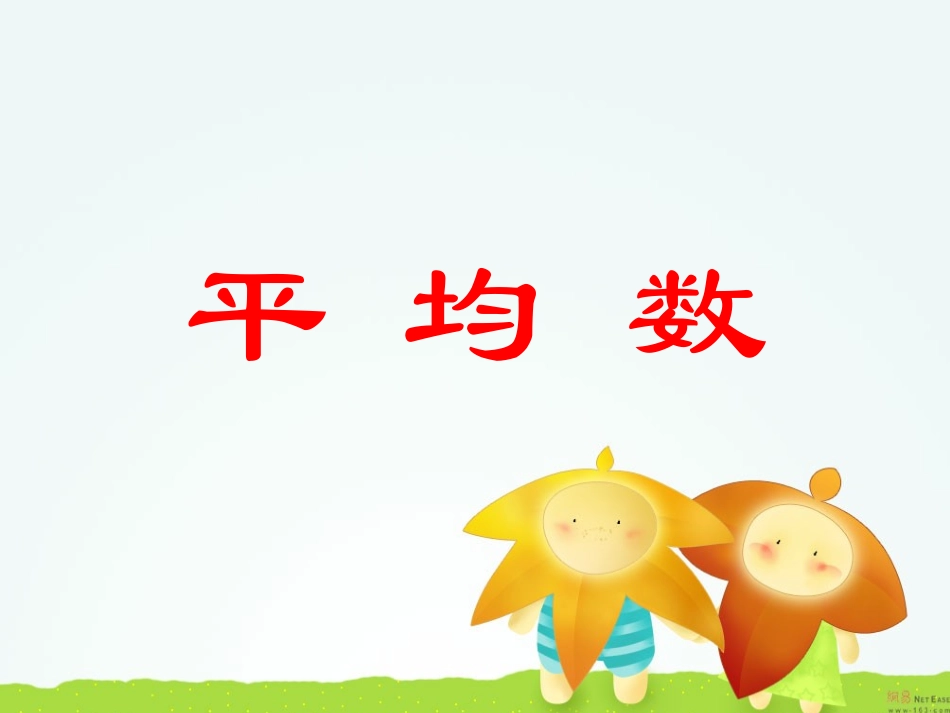 人教版四下平均数_第1页