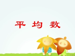 人教版四下平均数