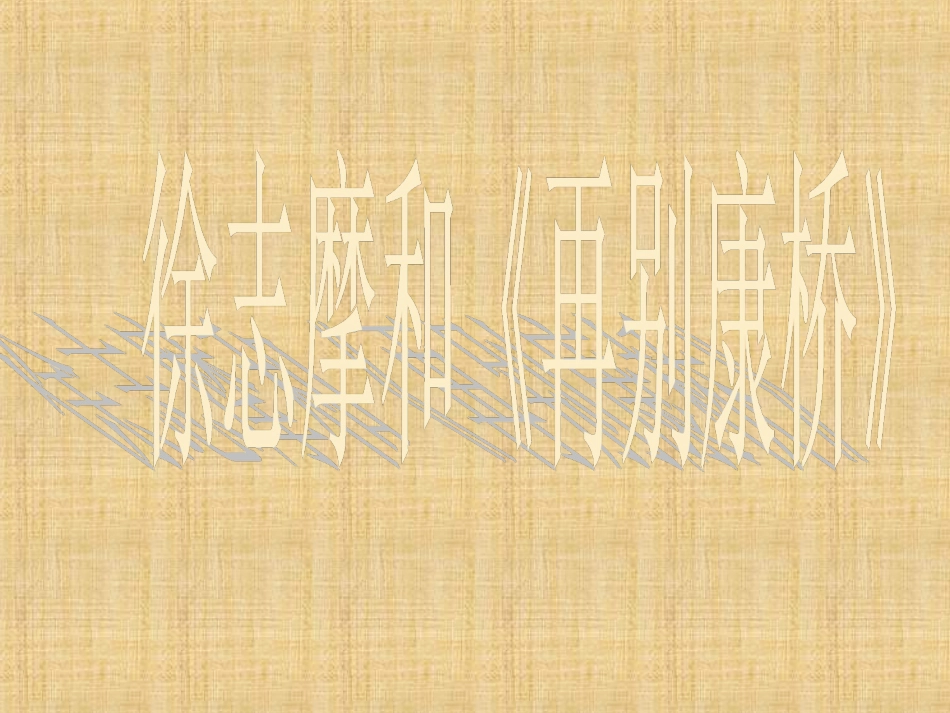 徐志摩《再别康桥》_第1页