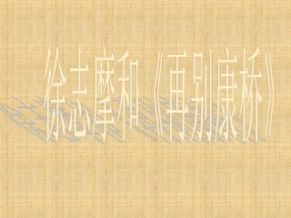 徐志摩《再别康桥》