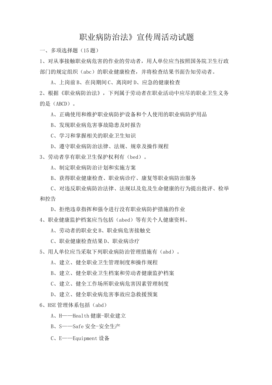 职业病防治法宣传周试题及答案_第1页