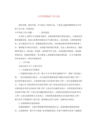 小学学校教研工作计划