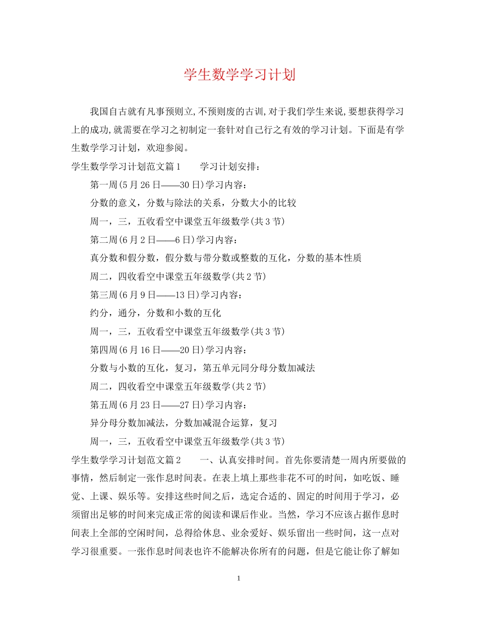 学生数学学习计划_第1页