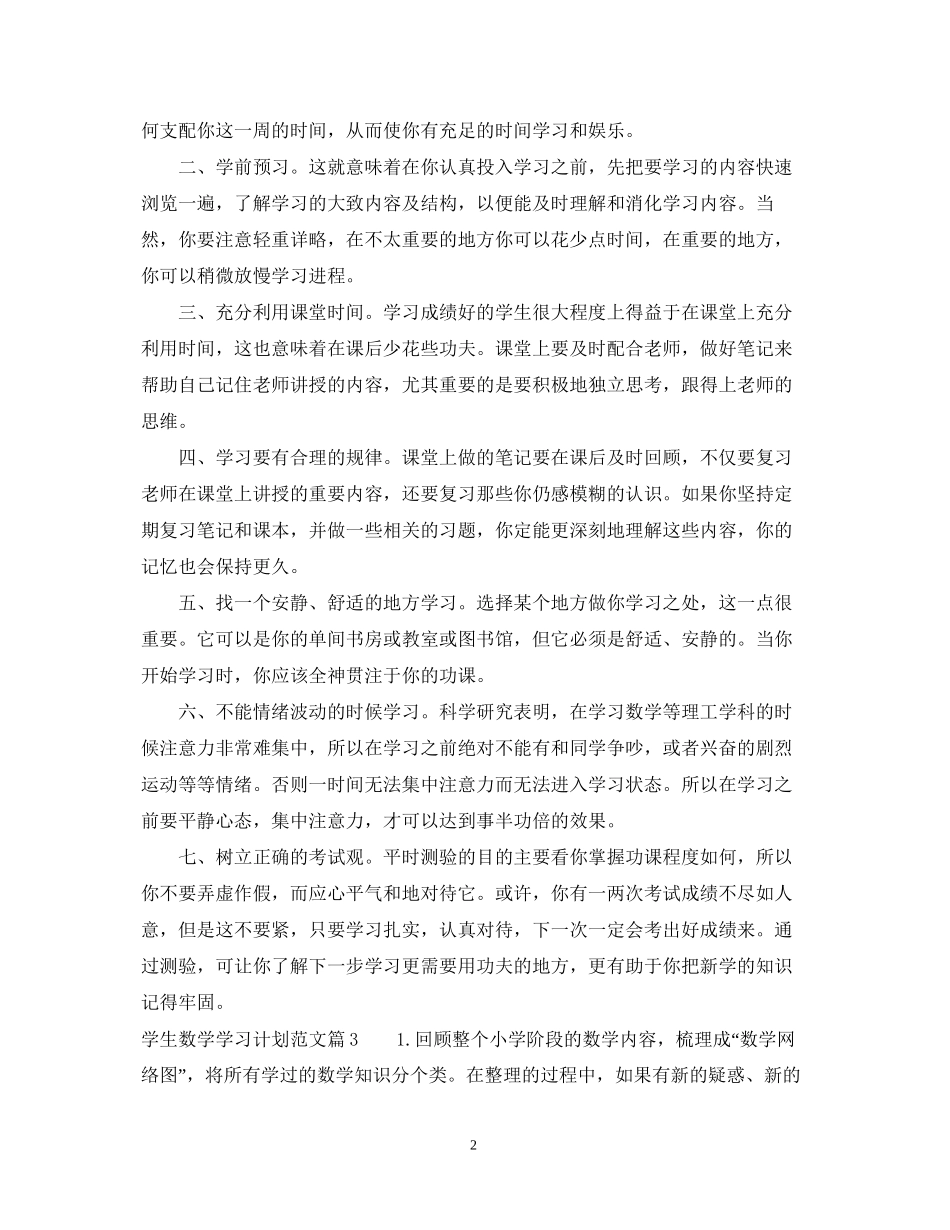 学生数学学习计划_第2页