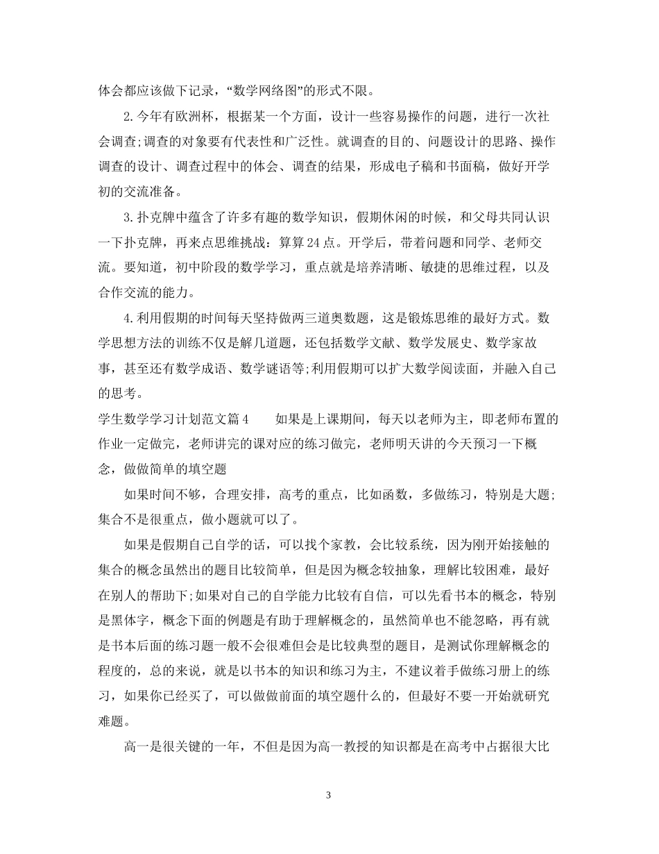 学生数学学习计划_第3页
