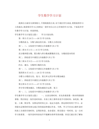 学生数学学习计划