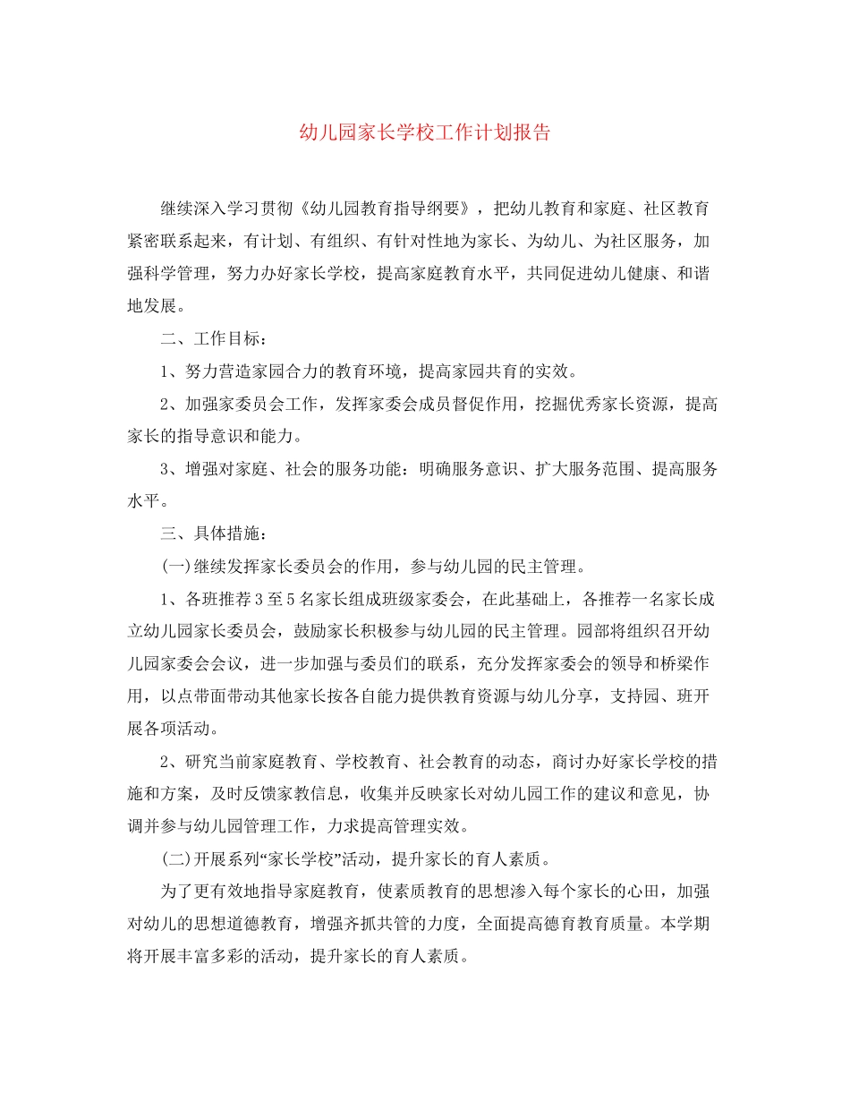 幼儿园家长学校工作计划报告_第1页