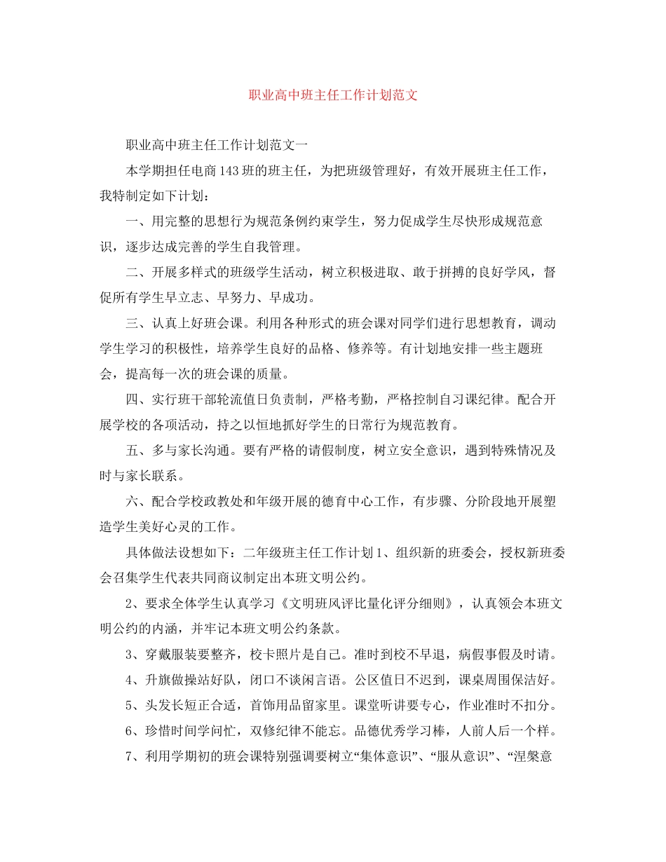 职业高中班主任工作计划范文_第1页